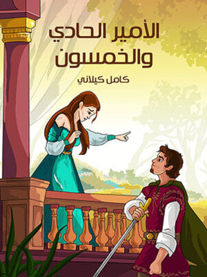 cover image of الأميرُ الحادِي وَالخَمْسُونَ